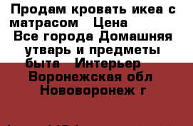 Продам кровать икеа с матрасом › Цена ­ 5 000 - Все города Домашняя утварь и предметы быта » Интерьер   . Воронежская обл.,Нововоронеж г.